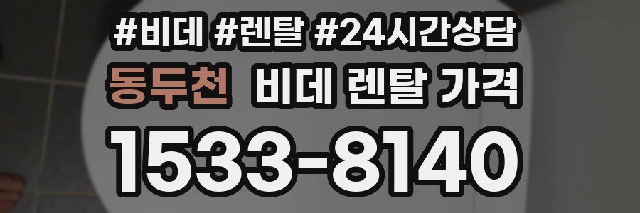 동두천 비데 렌탈 가격