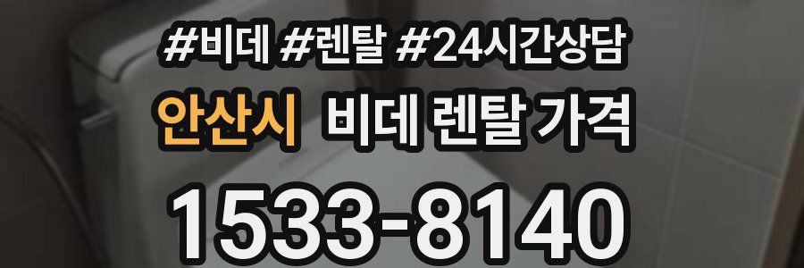 안산시 비데 렌탈 가격