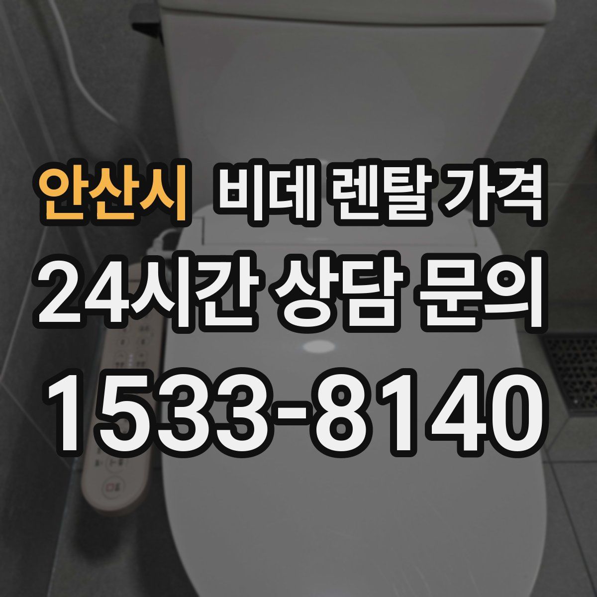 안산시 비데 렌탈 가격
