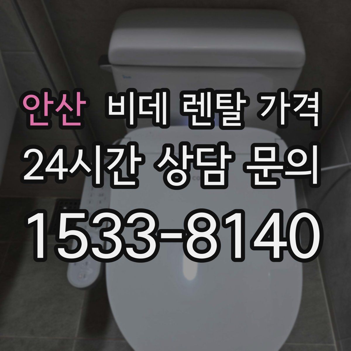 안산 비데 렌탈 가격 기본형을 선택할 때 고려할 기준