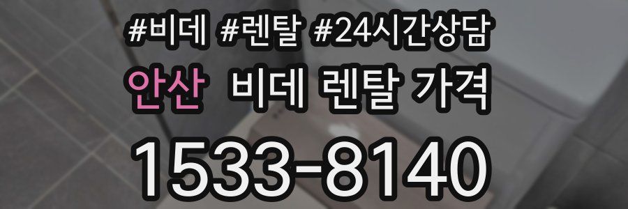 안산 비데 렌탈 가격