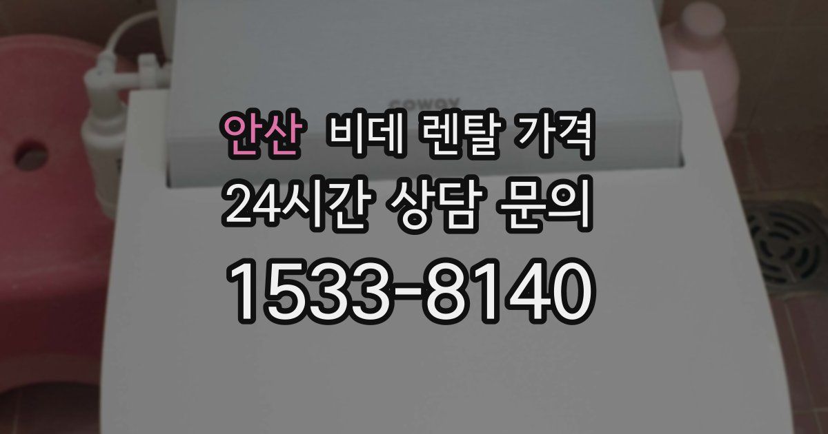 안산 비데 렌탈 가격
