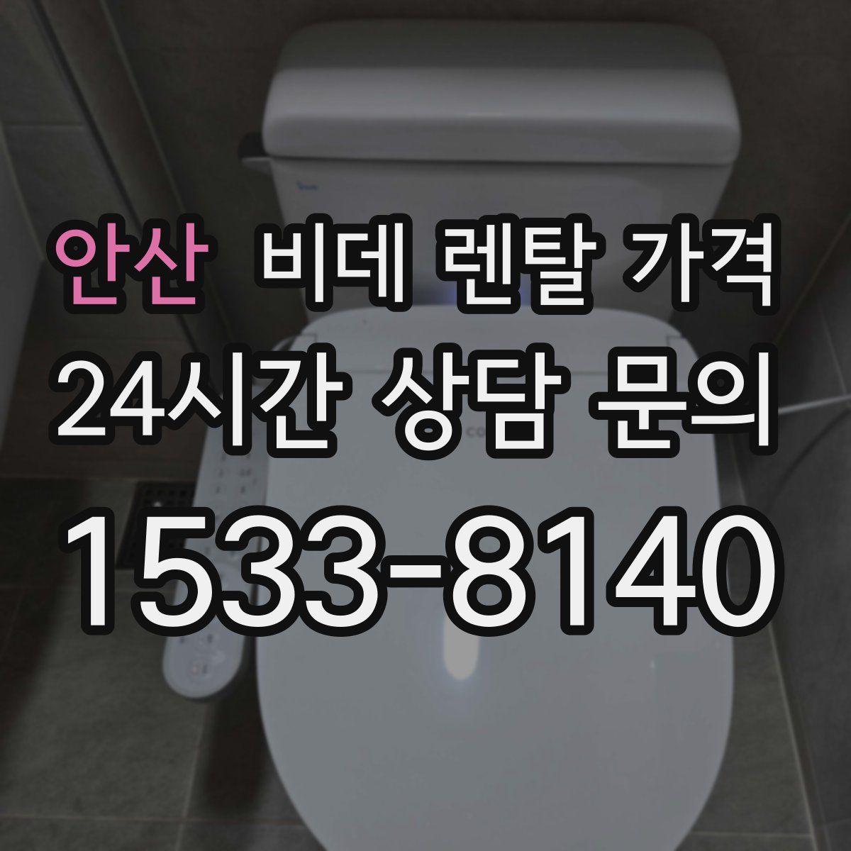 안산 비데 렌탈 가격