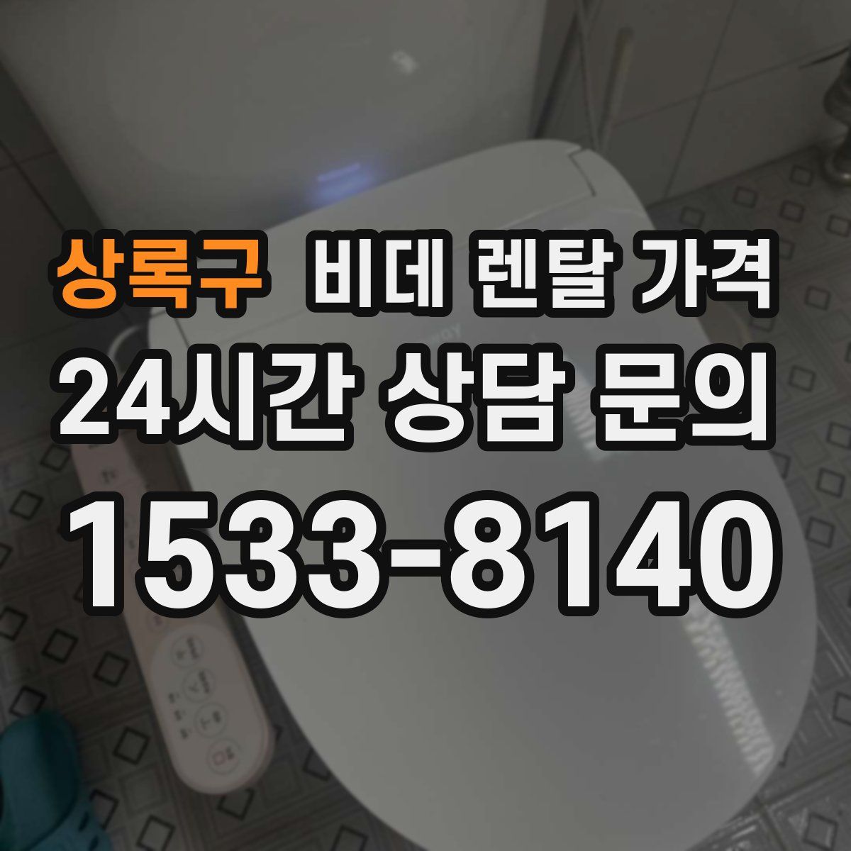 상록구 비데 렌탈 가격
