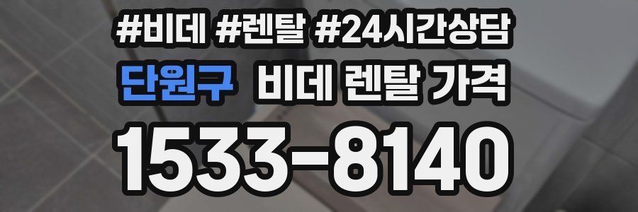단원구 비데 렌탈 가격