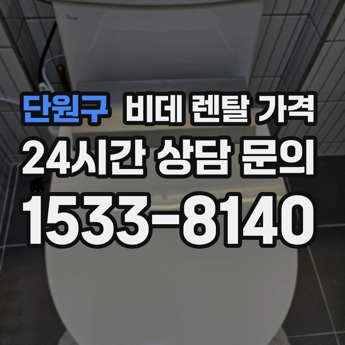 단원구 비데 렌탈 가격