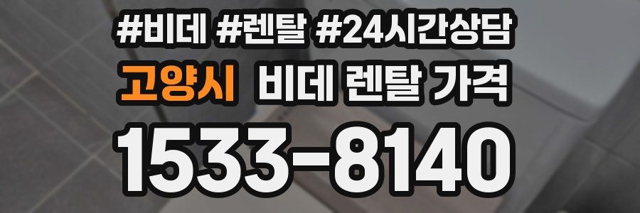 고양시 비데 렌탈 가격