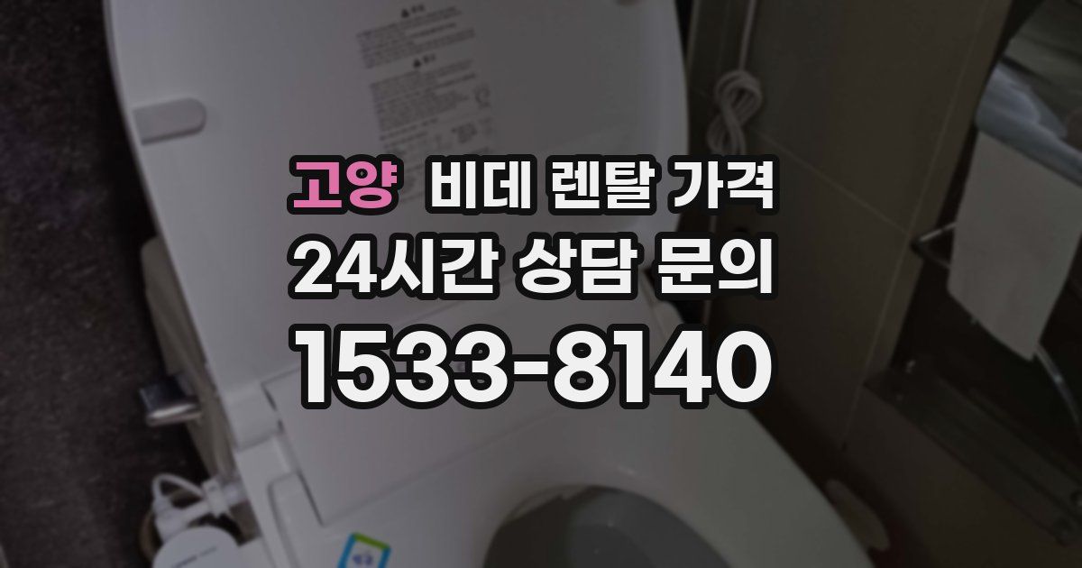 고양 비데 렌탈 가격