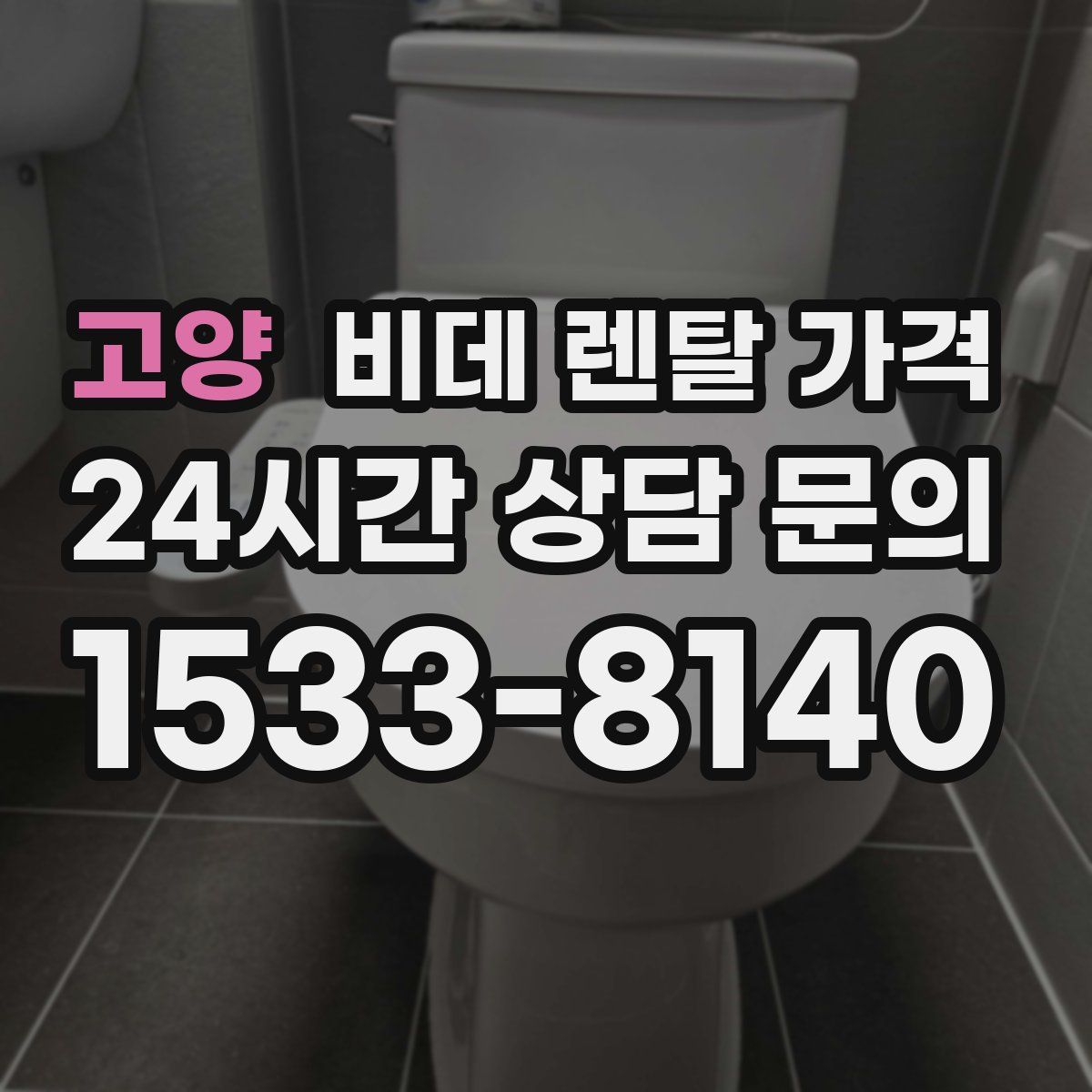 고양 비데 렌탈 가격