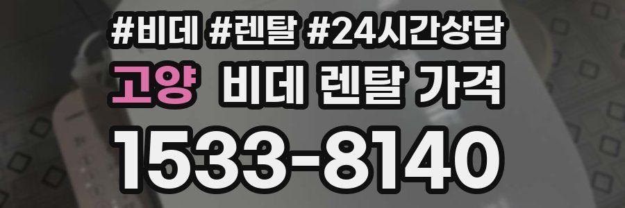 고양 비데 렌탈 가격