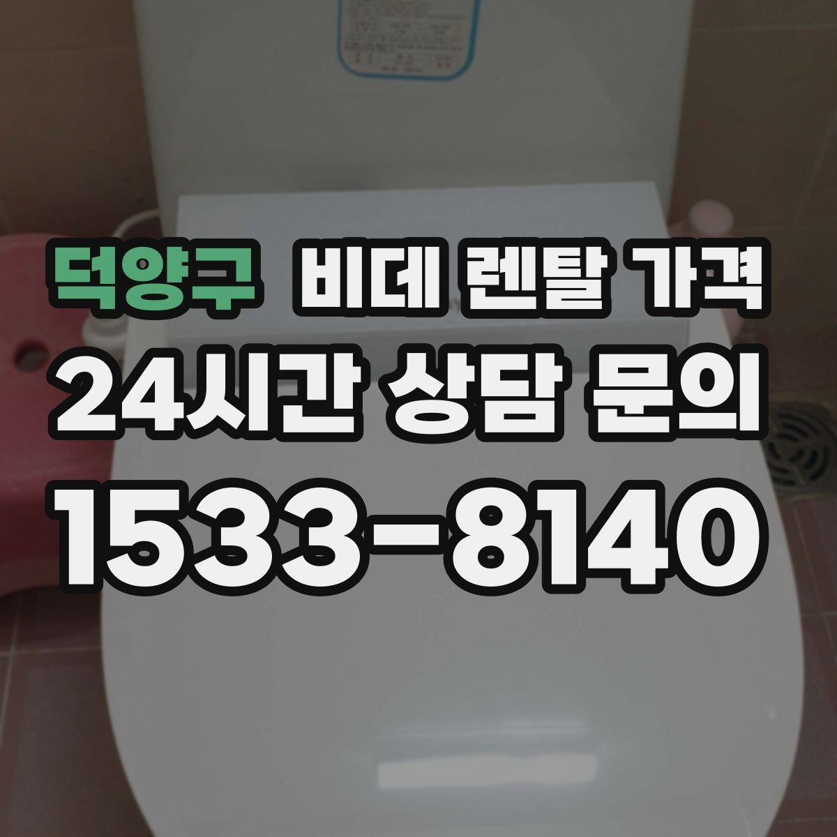 덕양구 비데 렌탈 가격 프로모션을 볼 때 놓치기 쉬운 부분