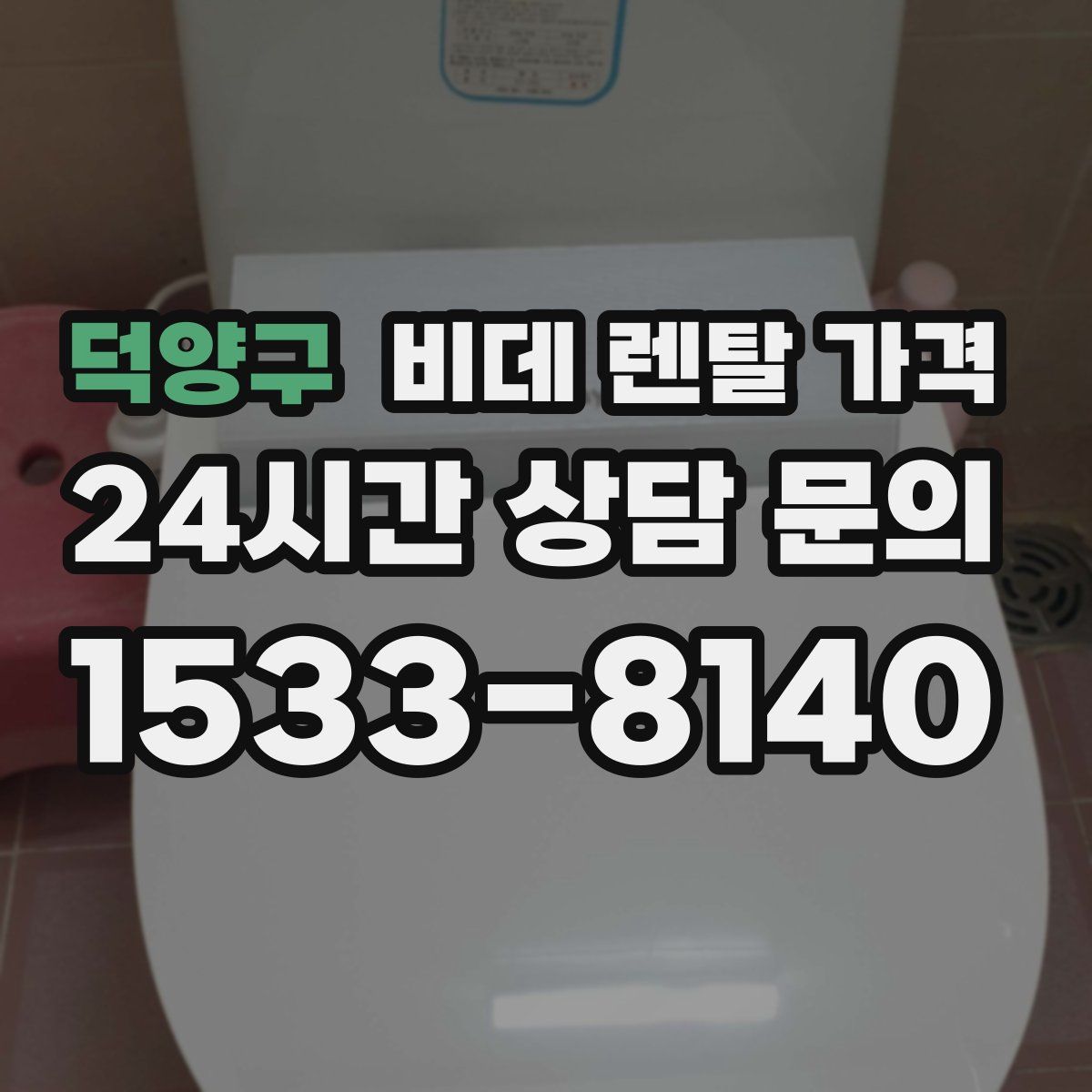 덕양구 비데 렌탈 가격