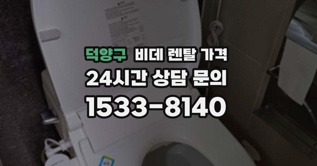 덕양구 비데 렌탈 가격