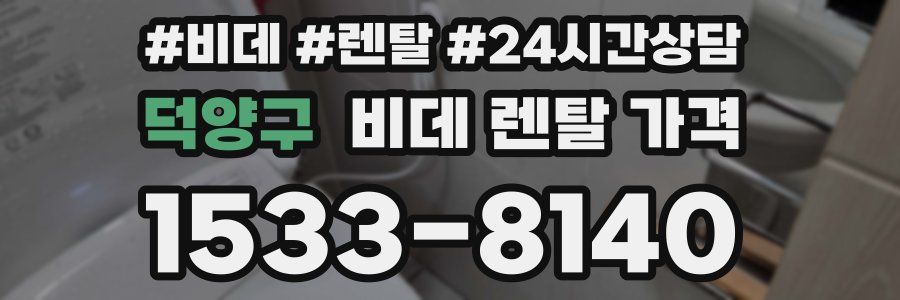 덕양구 비데 렌탈 가격