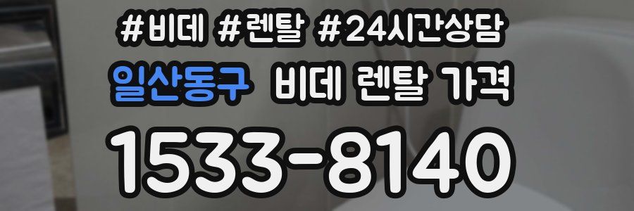 일산동구 비데 렌탈 가격