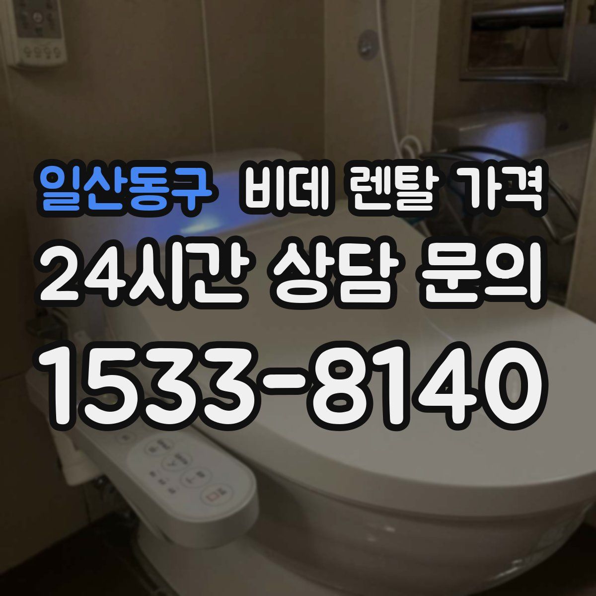 일산동구 비데 렌탈 가격