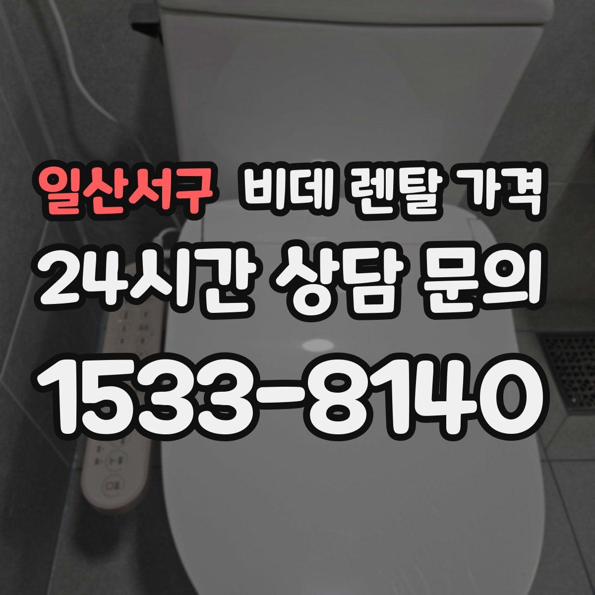 일산서구 비데 렌탈 가격