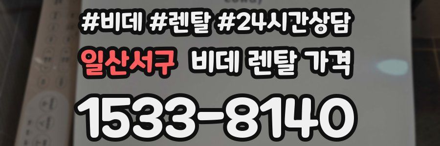 일산서구 비데 렌탈 가격
