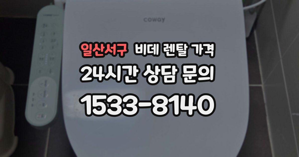 일산서구 비데 렌탈 가격