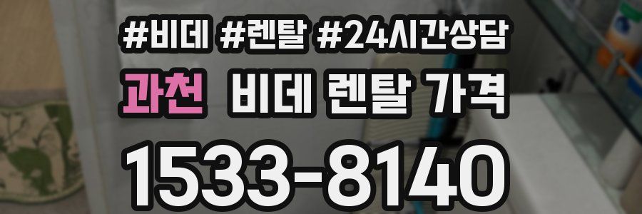 과천 비데 렌탈 가격