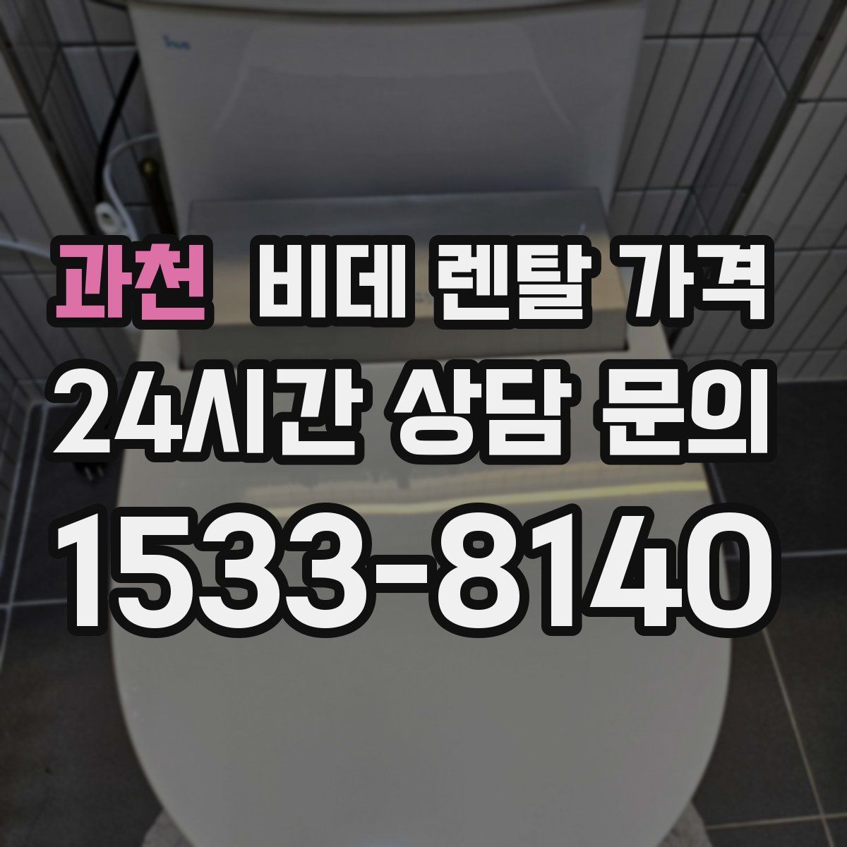 과천 비데 렌탈 가격