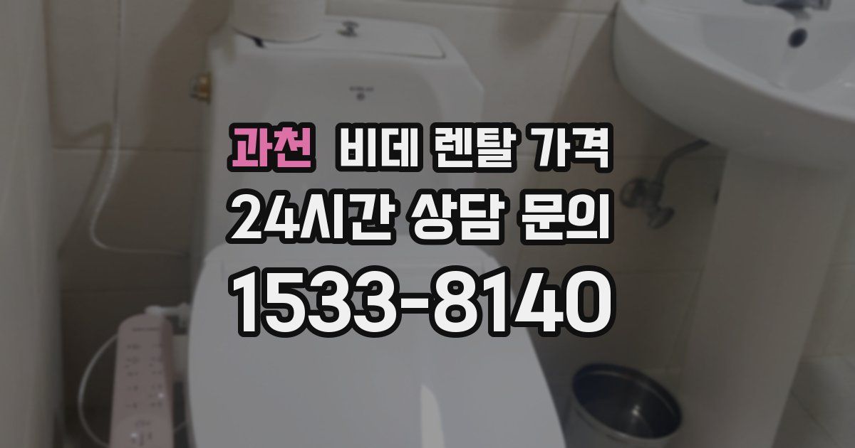 과천 비데 렌탈 가격