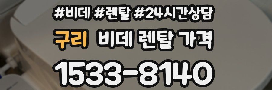 구리 비데 렌탈 가격
