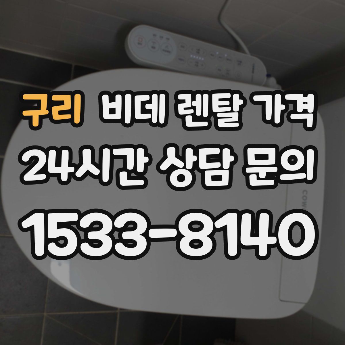 구리 비데 렌탈 가격
