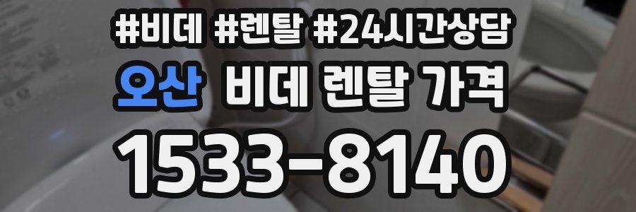 오산 비데 렌탈 가격