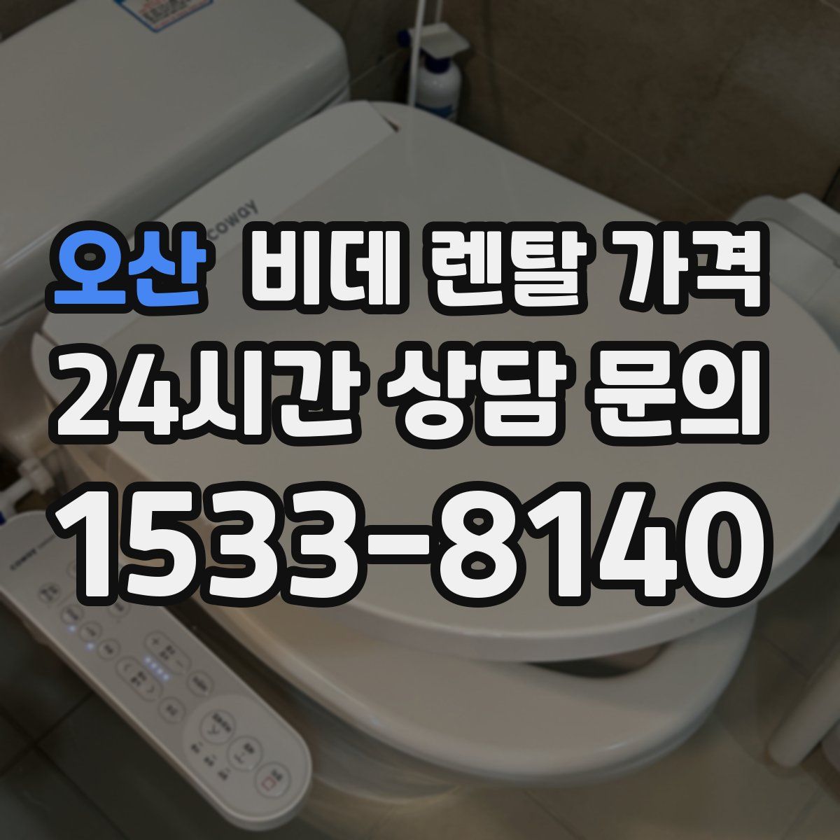 오산 비데 렌탈 가격