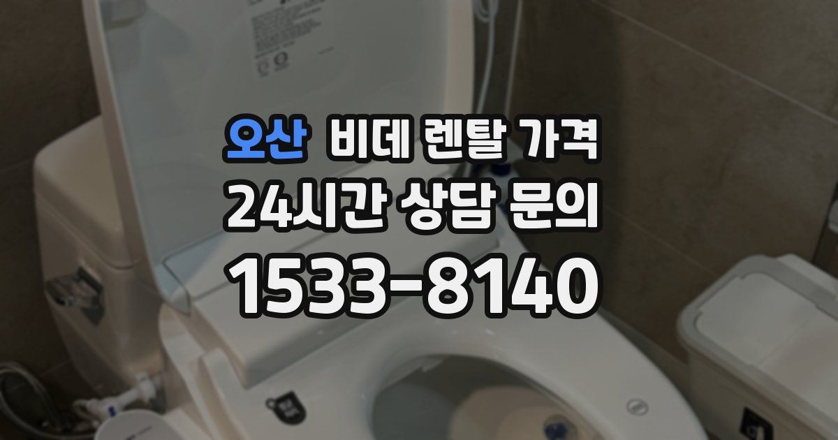 오산 비데 렌탈 가격