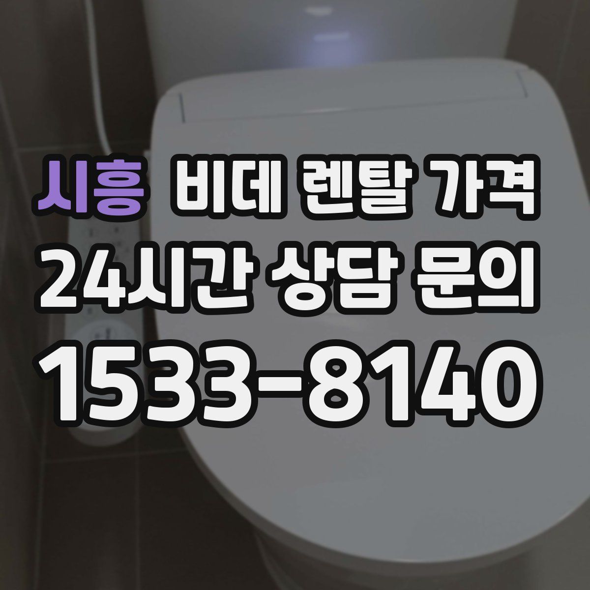 시흥 비데 렌탈 가격