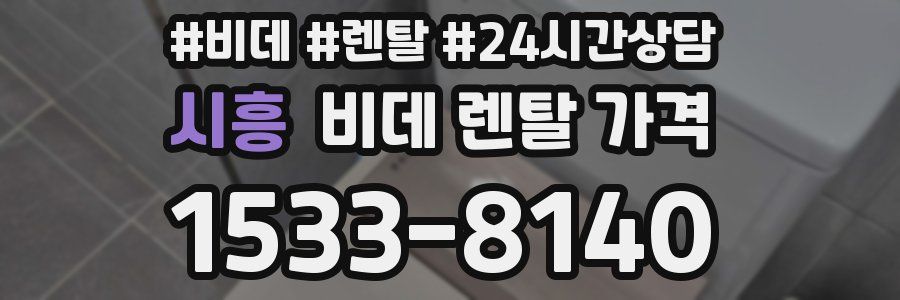 시흥 비데 렌탈 가격