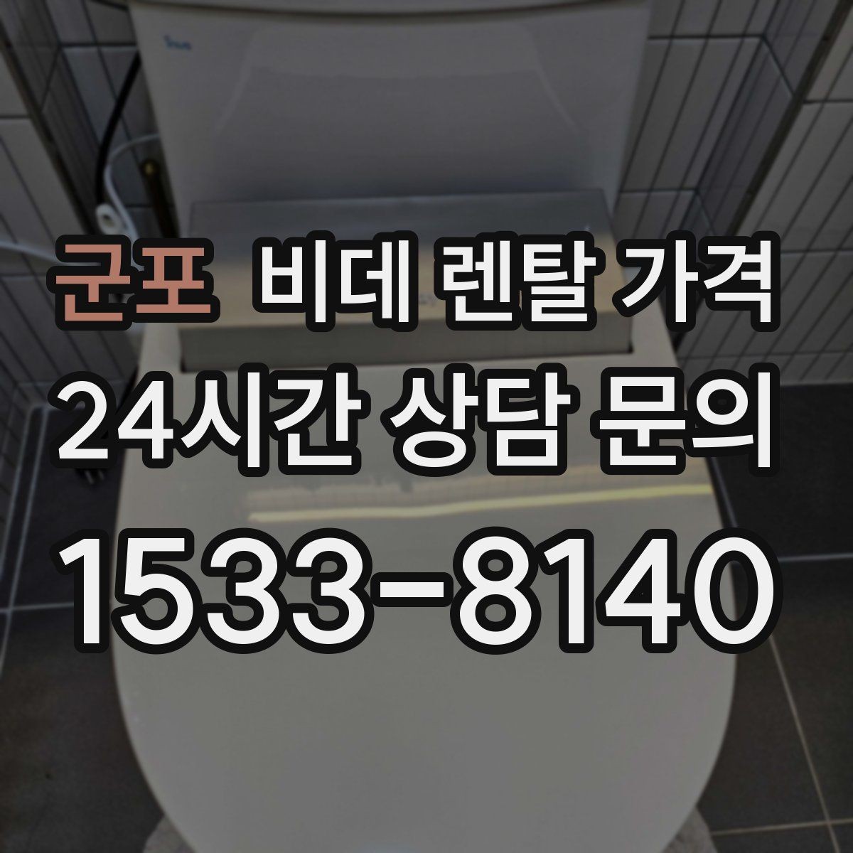 군포 비데 렌탈 가격 렌탈과 구매 중 고민될 때 비교할 점