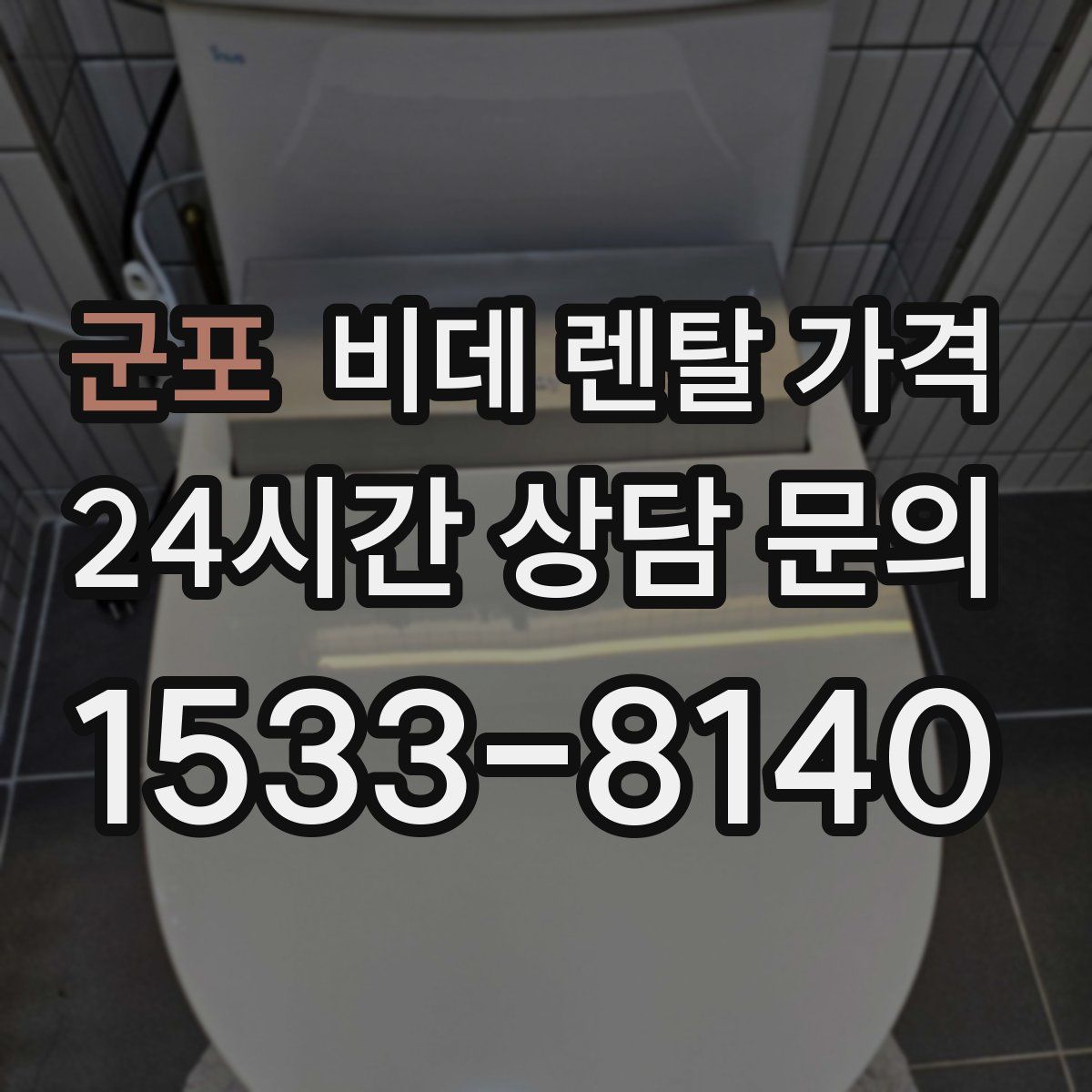 군포 비데 렌탈 가격