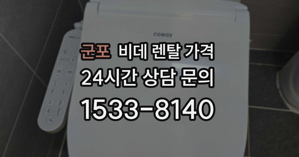 군포 비데 렌탈 가격
