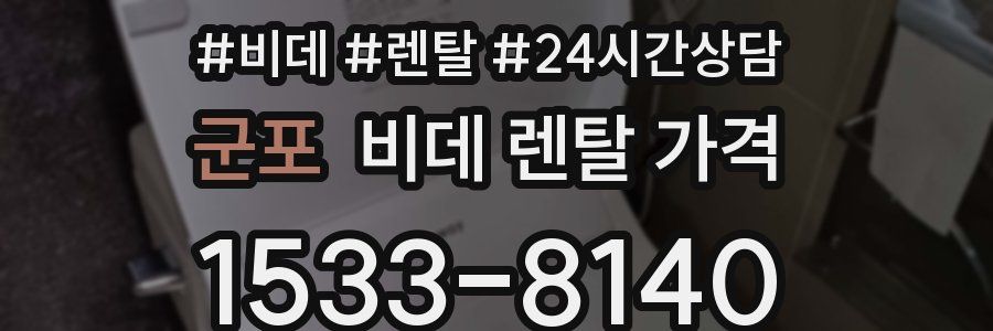 군포 비데 렌탈 가격