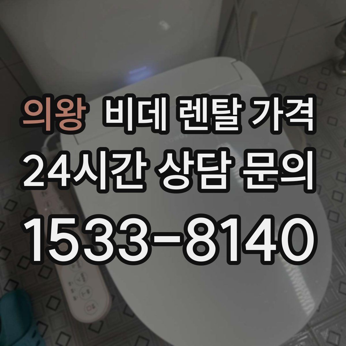 의왕 비데 렌탈 가격 사용 편의성과 기능을 함께 보는 기준