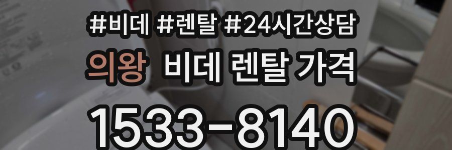 의왕 비데 렌탈 가격