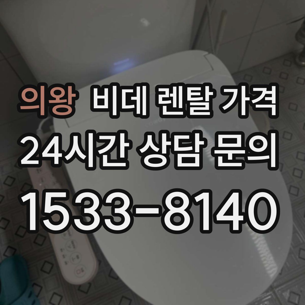 의왕 비데 렌탈 가격