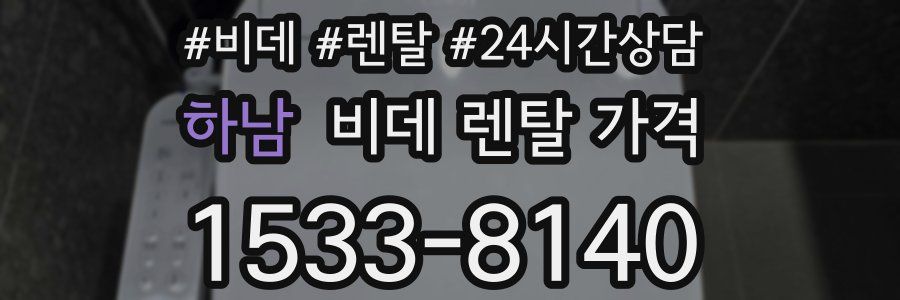 하남 비데 렌탈 가격