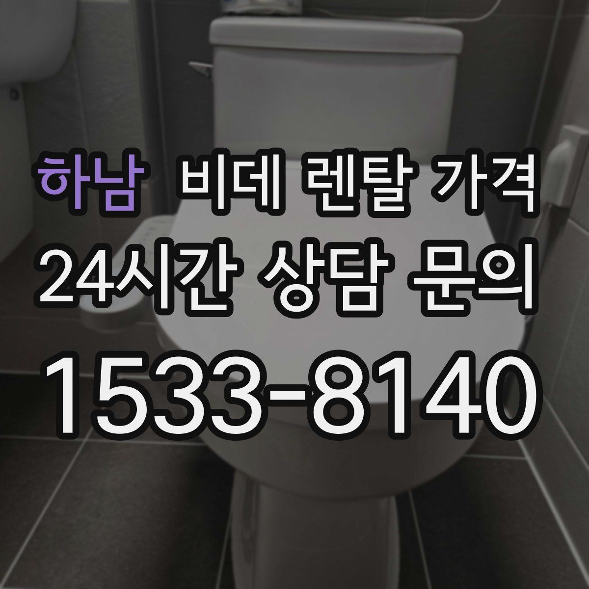 하남 비데 렌탈 가격