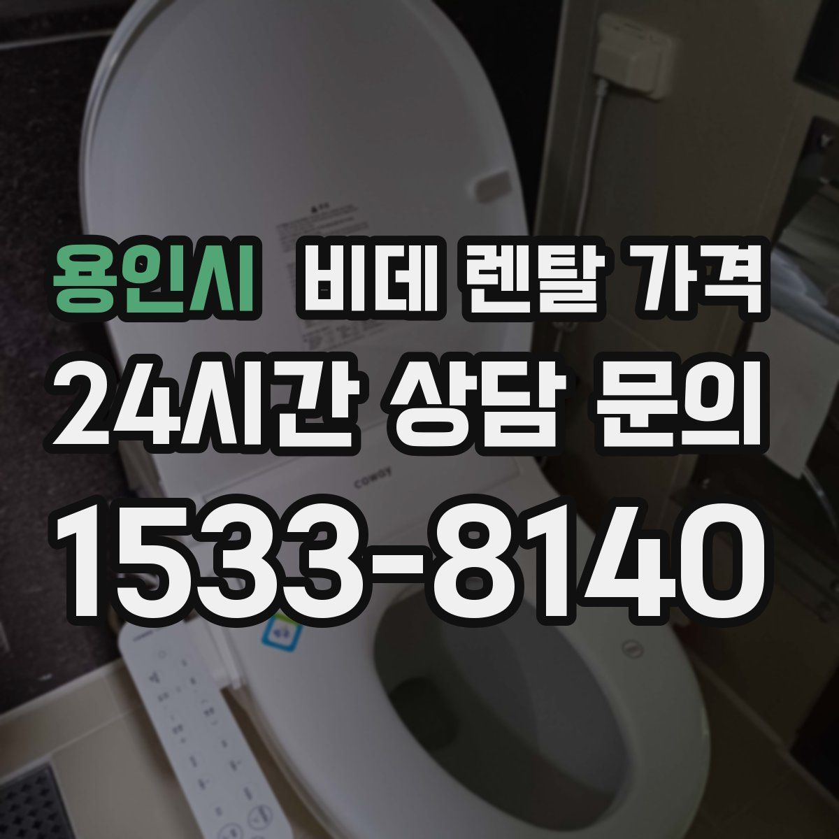 용인시 비데 렌탈 가격