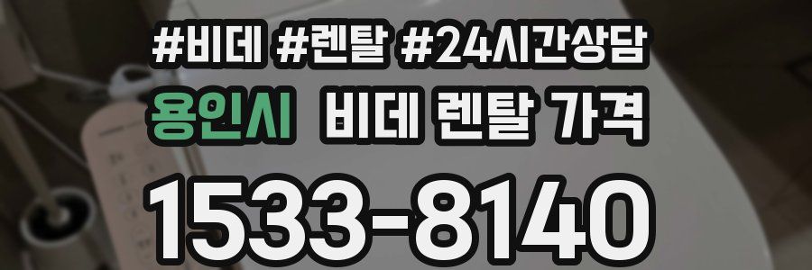 용인시 비데 렌탈 가격