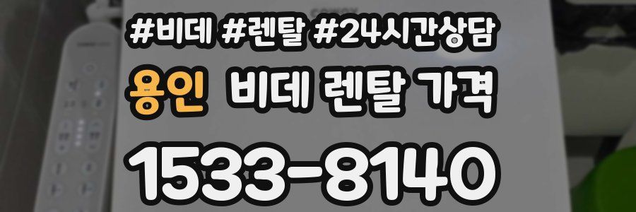 용인 비데 렌탈 가격