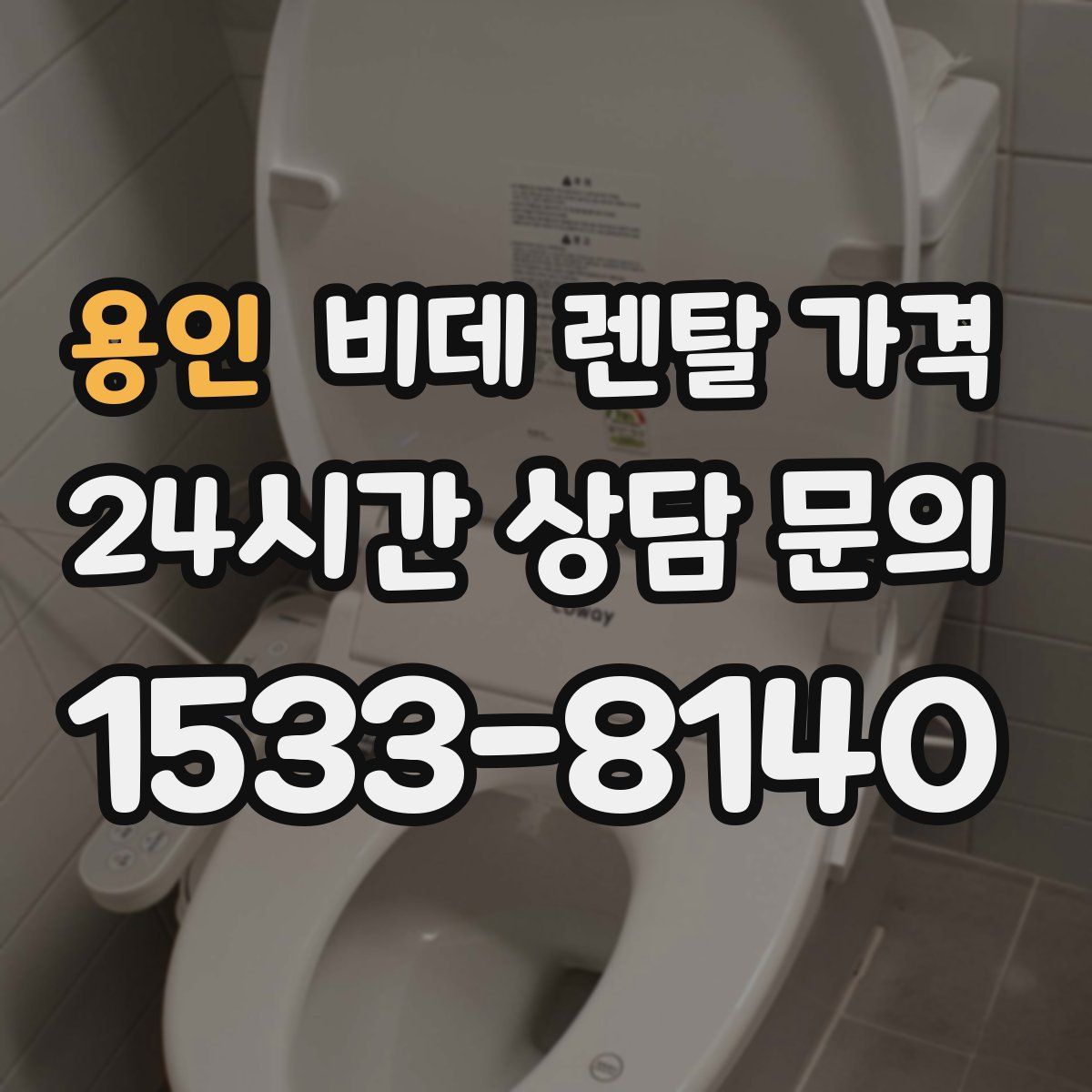 용인 비데 렌탈 가격