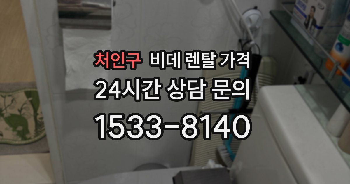 처인구 비데 렌탈 가격