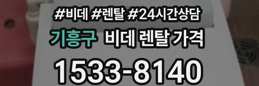 기흥구 비데 렌탈 가격