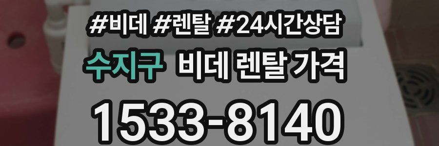 수지구 비데 렌탈 가격