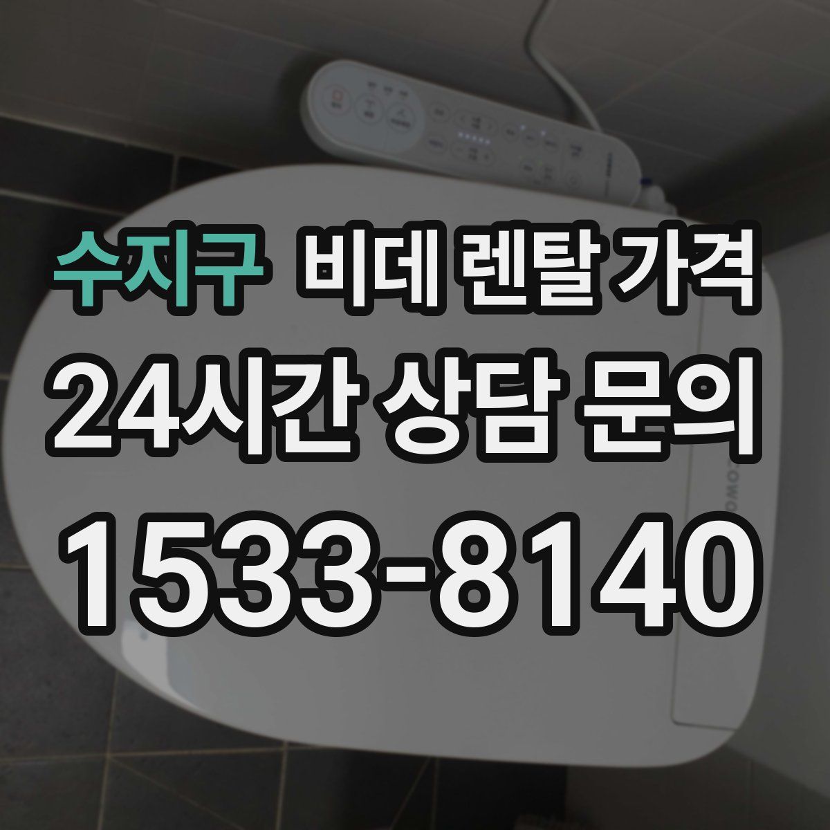 수지구 비데 렌탈 가격